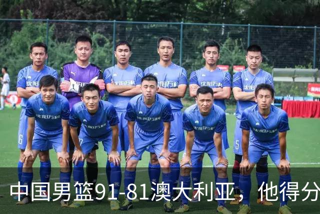 中国男篮91-81澳大利亚，他得分最高：单节轰13分 但不能过于高兴