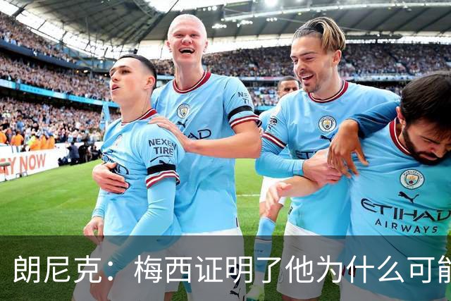 朗尼克：梅西证明了他为什么可能是世界最佳