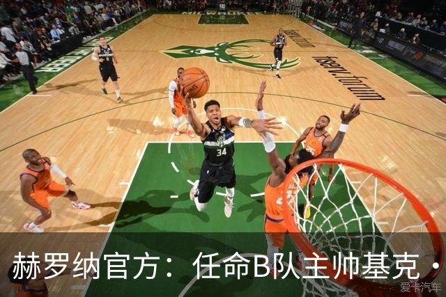 赫罗纳官方：任命B队主帅基克·阿尔瓦雷斯为一线队新主帅